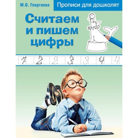 Книги, книга Считаем и пишем цифры