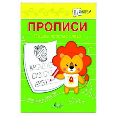 Дошкольникам, книга Прописи. Пишем простые слова