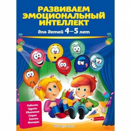 Дошкольникам, книга Развиваем эмоциональный интеллект: для детей 4-5 лет