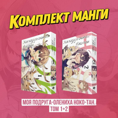 Развлечения. Праздники. Юмор, книга Комплект манги 'Моя подруга-олениха, Ноко-тан. Том 1+2'