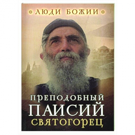 книга Преподобный Паисий Святогорец с доставкой по Франции Православие, книга Преподобный Паисий Святогорец