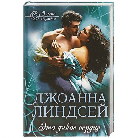 Любовный роман, книга Это дикое сердце