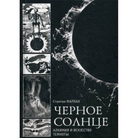 Эзотерика. Оккультизм, книга Чёрное солнце. Алхимия и искусство темноты