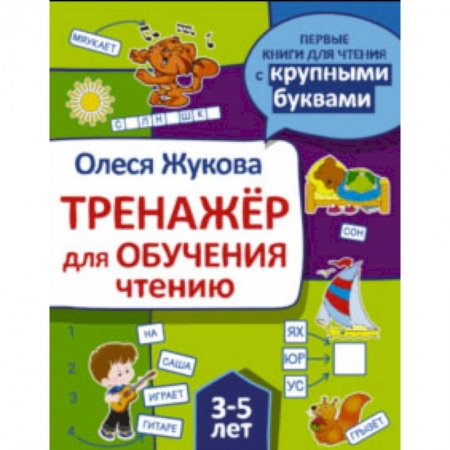 Дошкольникам, книга Тренажер для обучения чтению