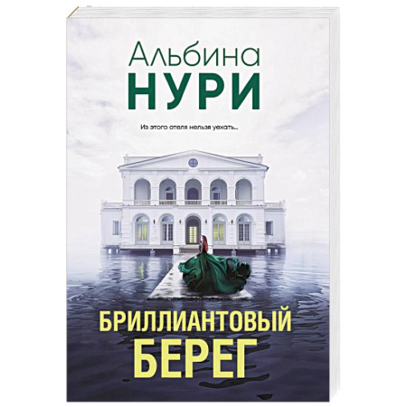 Детективы, триллеры, книга Бриллиантовый берег