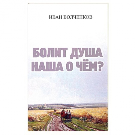 книга Болит душа наша о чем? с доставкой по Франции Классика, современная литература, книга Болит душа наша о чем?