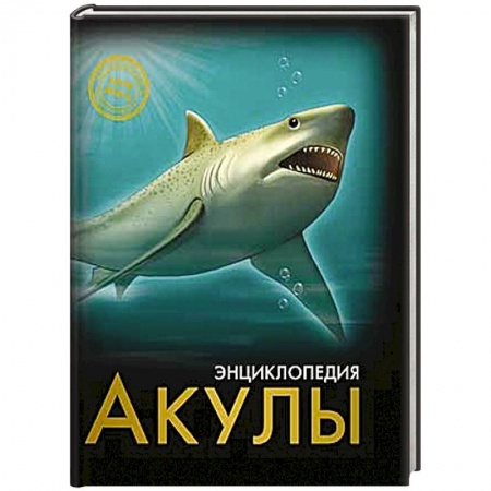 Книги, книга Энциклопедия. Хочу знать. Акулы