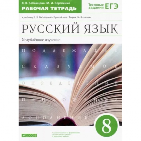 Школьникам и абитуриентам, книга Русский язык. 8 класс. Рабочая тетрадь к учебнику В. Бабайцевой. Углублённое изучение. ФГОС