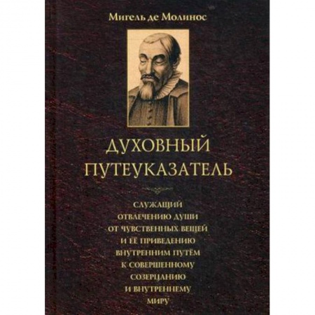 Христианство, книга Духовный путеуказатель, служащий отвлечению души от чувственных вещей ее приведению внутренним путем к совершенному созерцанию и внутреннему миру