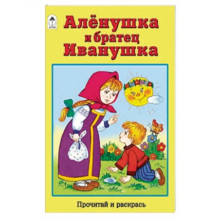 Досуг, творчество и кулинария, книга Аленушка и братец Иванушка