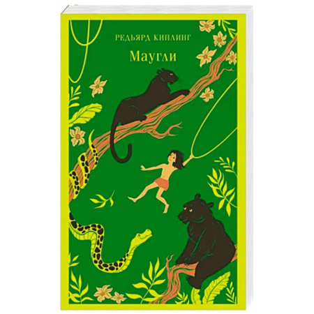 Сказки, книга Маугли