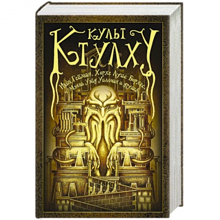 Книги, книга Культ Ктулху