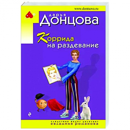 Детективы, триллеры, книга Коррида на раздевание