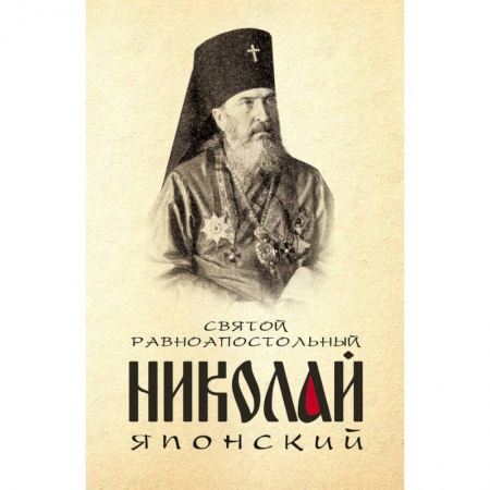 Книги, книга Святой равноапостольный Николай Японский.