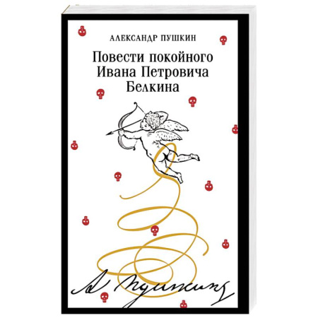 Классика, современная литература, книга Повести покойного Ивана Петровича Белкина