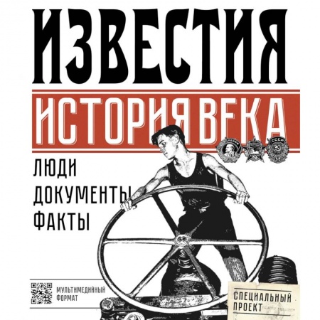 Общественные и гуманитарные науки, книга Известия. История века