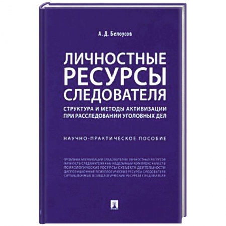Общественные и гуманитарные науки, книга Личностные ресурсы следователя. Структура и методы активизации при расследовании уголовн.дел