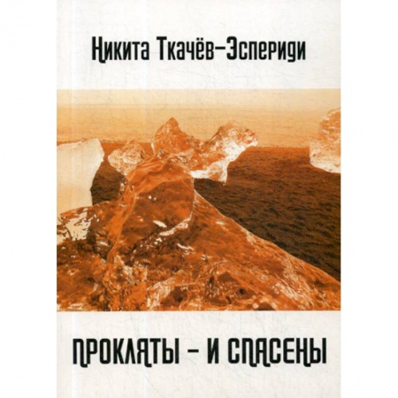 Классика, современная литература, книга Прокляты - и спасены. Новый акмеизм