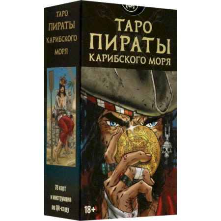 Гадания, толкования снов, книга Таро Пираты Карибского моря