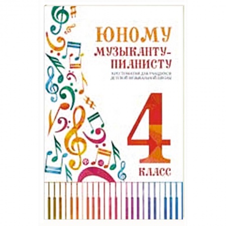 Музыкальная школа, книга Юному музыканту-пианисту: хрестоматия для учащихся ДМШ: 4 кл.
