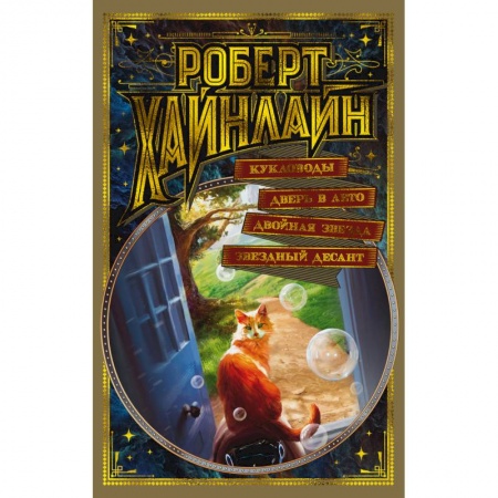 Фантастика, фэнтези, книга Кукловоды. Дверь в Лето. Двойная звезда. Звездный десант