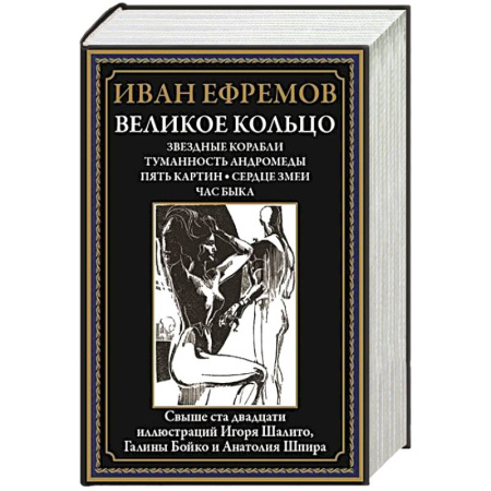 Классика, современная литература, книга Великое кольцо. Звездные корабли. Туманность Андромеды. Пять картин. Сердце змеи. Час быка
