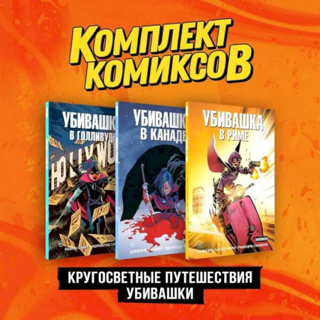 Развлечения. Праздники. Юмор, книга Комплект 'Пипец. Кругосветные приключения Убивашки' (комплект из 3-х книг)