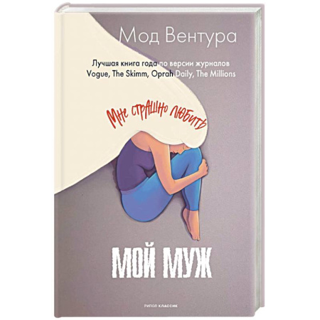 Любовный роман, книга Мой муж