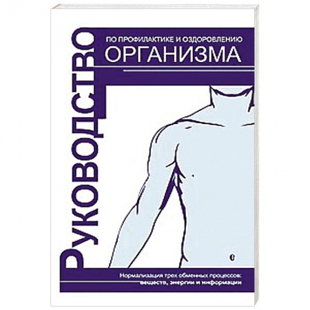 Книги, книга Руководство по профилактике и оздоровлению организма