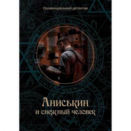 Детективы, триллеры, книга Аниськин и снежный человек