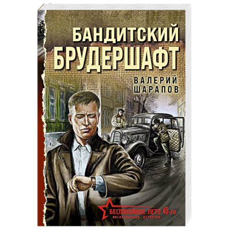Детективы, триллеры, книга Бандитский брудершафт