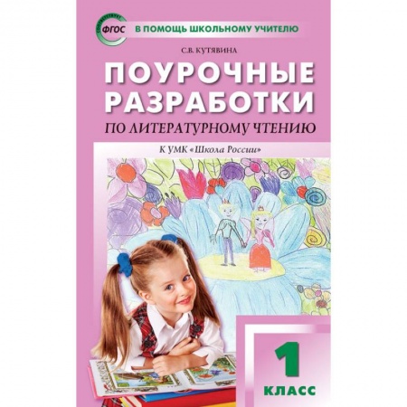 Учителям, педагогам, воспитателям, книга Литературное чтение. 1 класс. Поурочные разработки к учебнику Л.Ф. Климановой. ФГОС
