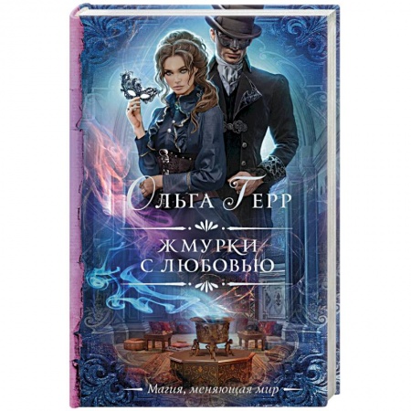 Фантастика, фэнтези, книга Жмурки с любовью