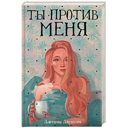 Любовный роман, книга Ты против меня