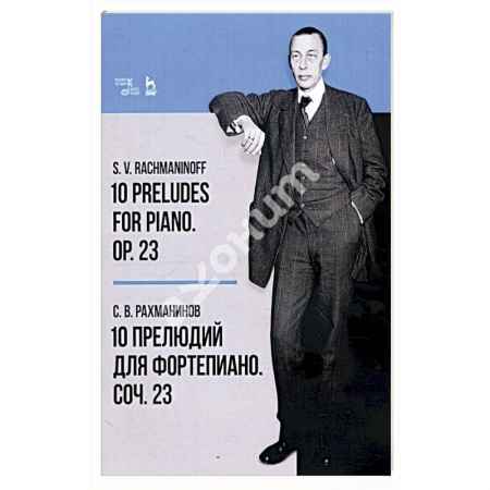 Музыкальная школа, книга 10 прелюдий для фортепиано. Соч. 23. Ноты