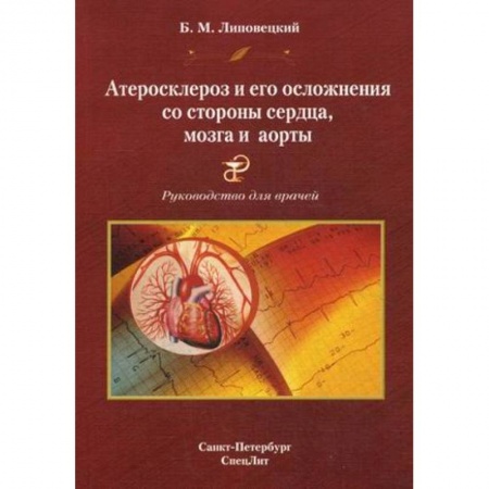 Книги, книга Атеросклероз и его осложнения со стороны сердца, мозга и аорты. Диагностика, течение, профилактика. Руководство для врачей