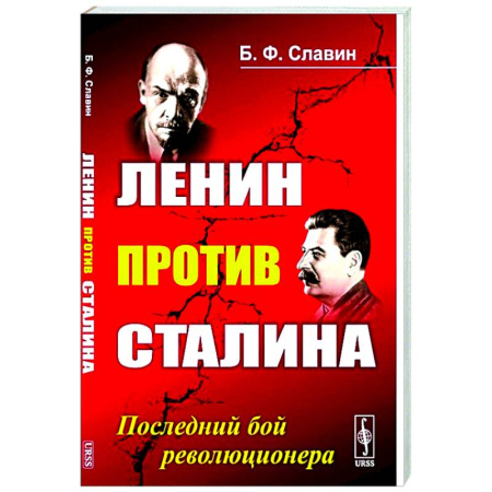 Публицистика, книга Ленин против Сталина: Последний бой революционера