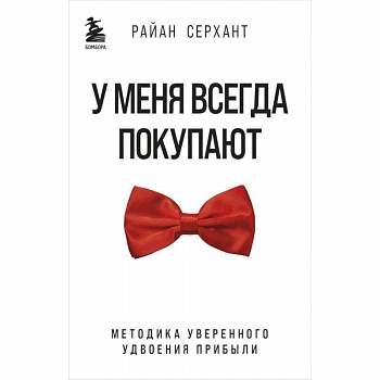 У меня всегда покупают. Методика уверенного удвоения прибыли