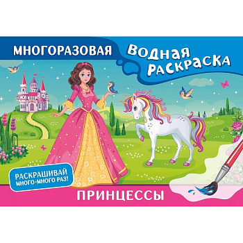 Принцессы. Многоразовая водная раскраска