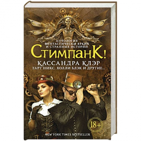 Книги, книга Стимпанк!
