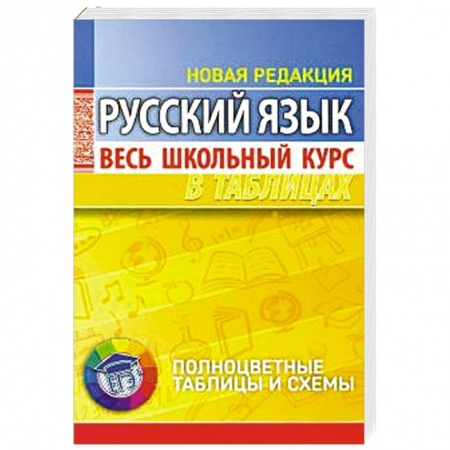 Школьникам и абитуриентам, книга Русский язык. Весь школьный курс в таблицах