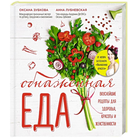 Книги, книга Обнаженная ЕДА. Вкуснейшие рецепты для здоровья, красоты и женственности