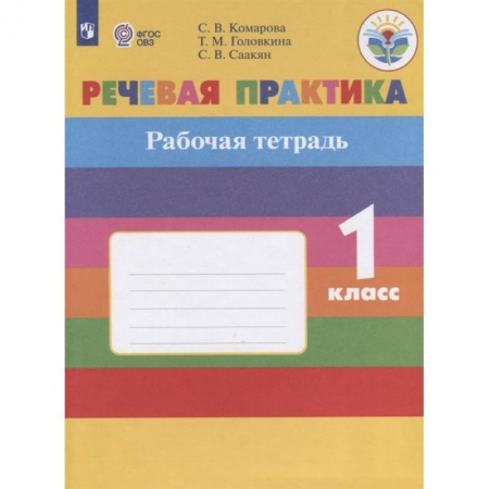 Общественные и гуманитарные науки, книга Речевая практика. 1 класс. Рабочая тетрадь. Адаптированные программы. ФГОС ОВЗ