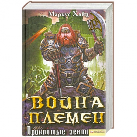 Книги, книга Война племен. Проклятые земли