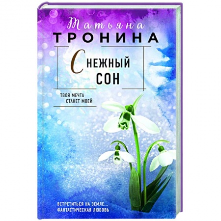 Любовный роман, книга Снежный сон