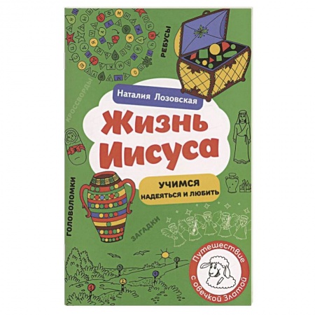 Познавательная литература, книга Жизнь Иисуса