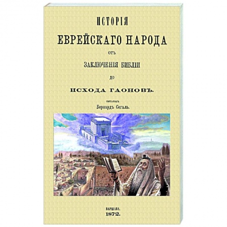 книга История еврейского народа от заключения Библии до исхода Гаонов с доставкой по Франции Всемирная история, книга История еврейского народа от заключения Библии до исхода Гаонов
