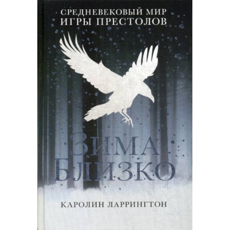 Фантастика, фэнтези, книга Зима близко: средневековый мир 'Игры престолов'