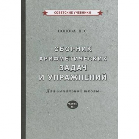 Школьникам и абитуриентам, книга Сборник арифметических задач и упражнений для начальной школы. Часть 3