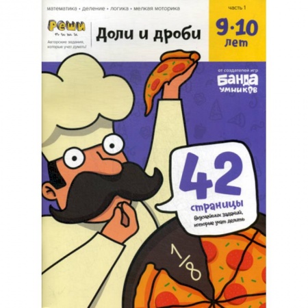 Дошкольникам, книга Доли и дроби